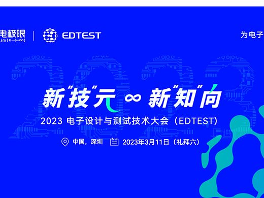 电极限 | 2023电子设计与测试技术大会（EDTEST）