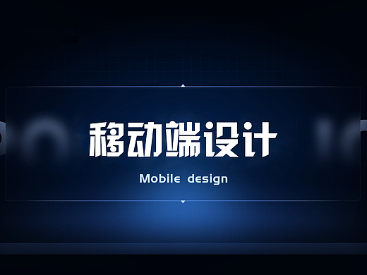移动端设计