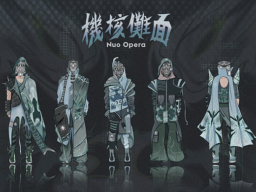 《机核傩面》服装设计