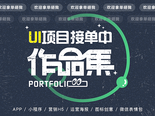 #设计接单｜APP改版｜小程序｜营销H5｜运营推广图