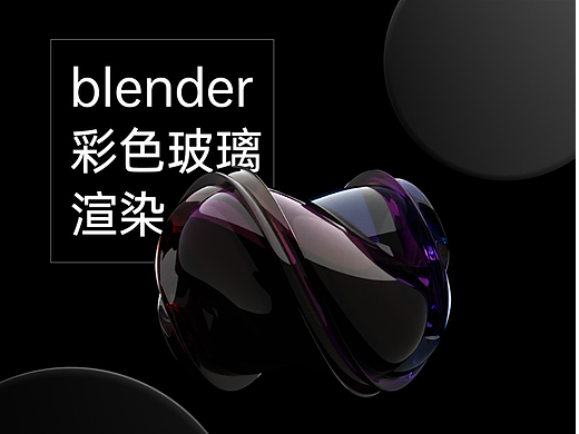 blender彩色玻璃渲染