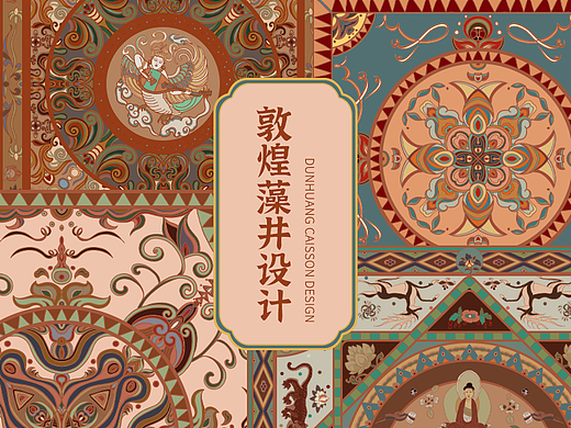 敦煌风格 | 藻井纹样 | 图案设计