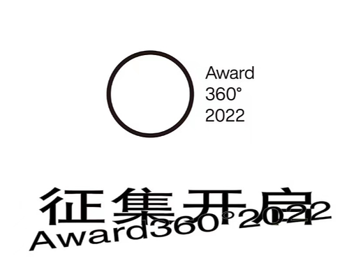 Award360° 2022征集开启!100件年度设计作品评选中