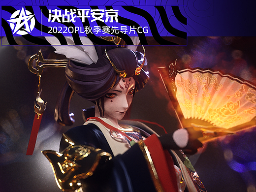 《决战平安京》OPL2022秋季赛先导片CG