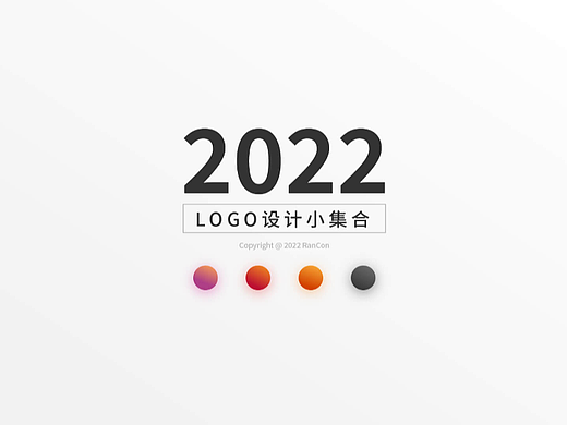 2022年LOGO集合