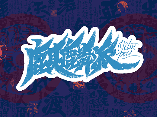 六月夏夢丨麒麟派 