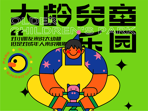 大龄儿童乐园