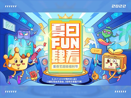 爱奇艺夏日FUN肆看——618活动运营插画设计