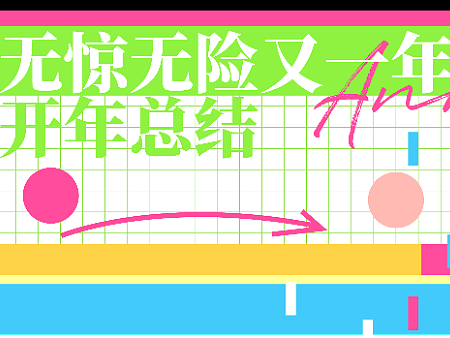 2021-2022| 总 结 作 品 集