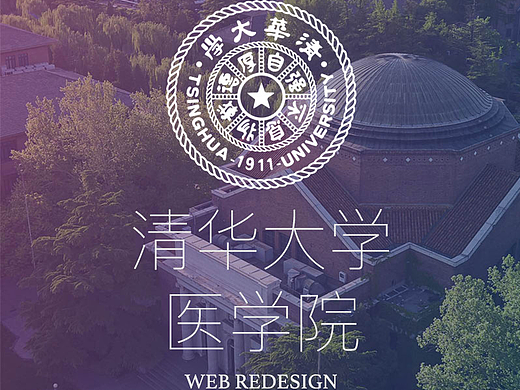 HOLY荷勒出品—大学网站设计-清华大学医学院网站建设