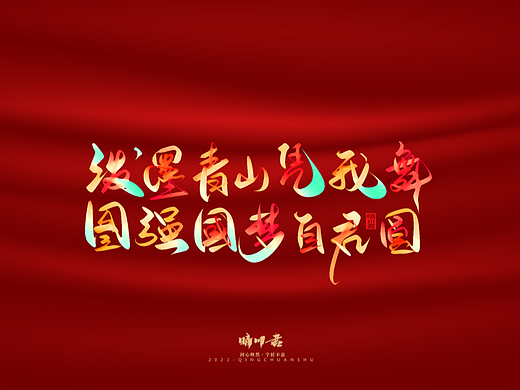 晴川造字-爱国诗词手写字形