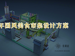 2023万科里国风美食市集设计