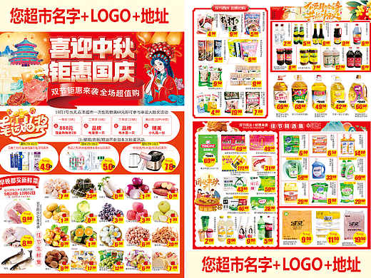 超市DM  中秋国庆海报  超市宣传单