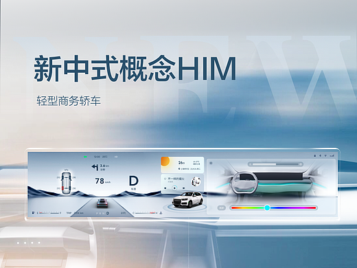 智能座舱 车载HIM概念创意设计新中式极简山水风格概念