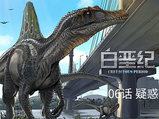 《白垩纪》06 疑惑