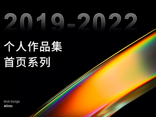 19-22首页作品合集（个人主页-ZNTk0MzEzNjA=） - 电商 - 站酷设计师allistz原创素材 - 站酷ZCOOL