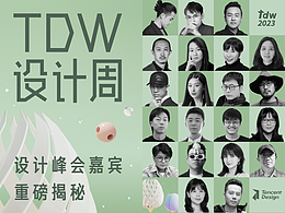 TDW设计周2023正式开票！智能时代，回归创造力！