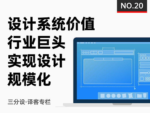 行业巨头如何利用设计系统实现设计规模化