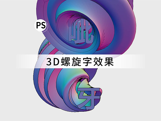 PS制作3D螺旋字效果（个人主页-ZNTk2MDY4NDA=） - 海报 - 站酷设计师呲牙原创素材 - 站酷ZCOOL