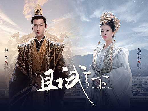 《且试天下》至高王座版海报