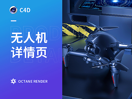 最近做的一个无人机渲染（个人主页-ZNjc2NjgzMjA=） - 电商 - 站酷设计师猛鬼打金服原创素材 - 站酷ZCOOL