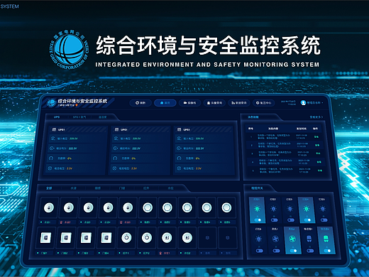 综合环境与安全监控系统