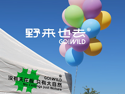 野来也去  品牌视觉设计方案