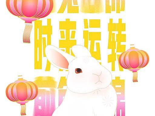 广工福兔迎春海报设计