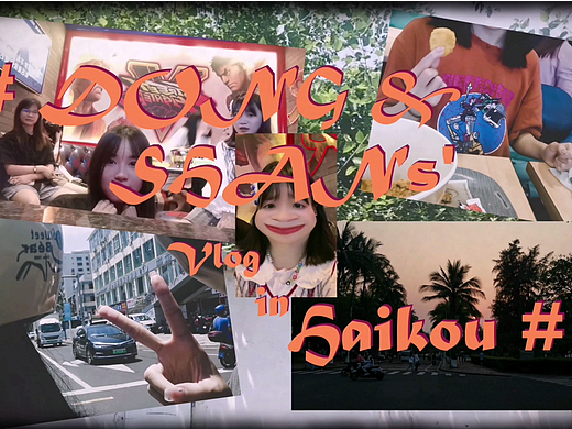 解封生活小记片头