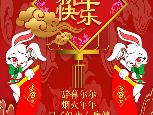 新年快乐