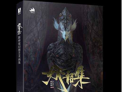 陈梓郁幻想艺术画集《妖韶集》