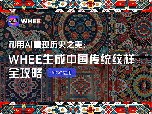 WHEE生成中国传统纹样全攻略