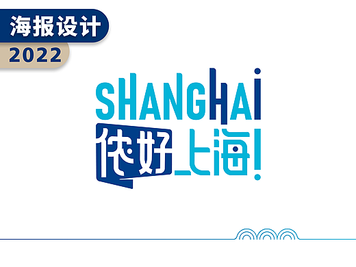 侬好上海｜上海城市形象海报与标志设计