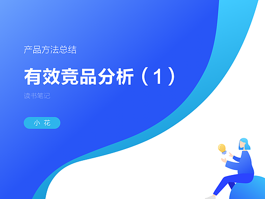 读 有效竞品分析 