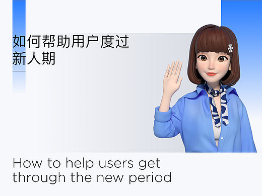 XDC干货｜如何帮助用户度过新人期