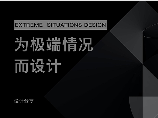 为极端情况而设计