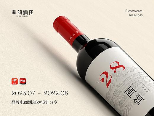 西鸽红酒-品牌电商活动kv海报设计分享2023.07-2022.08（个人主页-ZNjYzNDcwNDQ=） - 电商 - 站酷设计师许森a原创素材 - 站酷ZCOOL