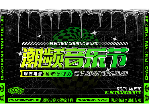 2022年 潮流音乐节 视觉设计
