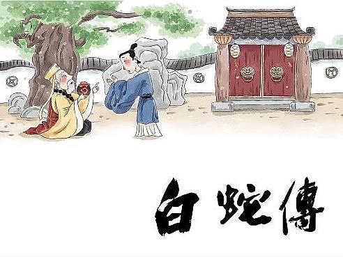 白蛇传