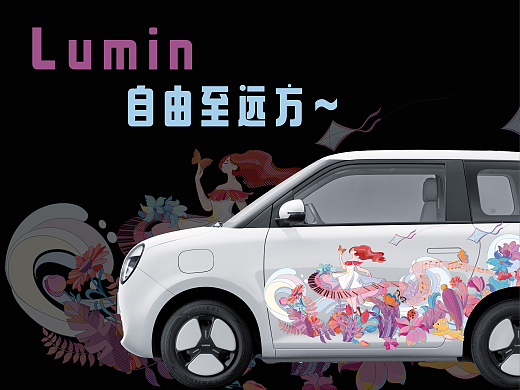 长安Lumin-车贴设计 | 自由至远方~