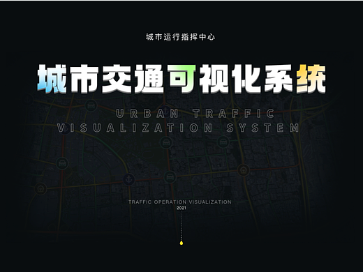 可视化大屏-【城市交通可视化系统】