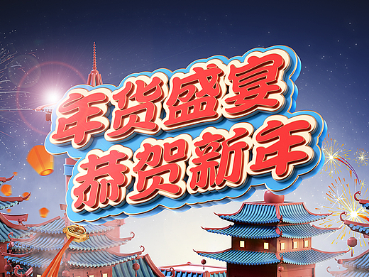 年货节+详情页