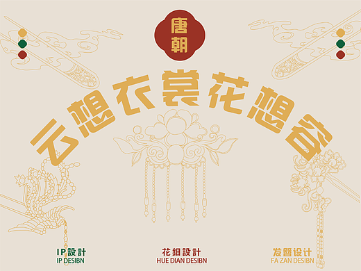 云想衣裳花想容（个人主页-ZNjA3ODQyNTI=） - IP形象 - 站酷设计师dcksauih就原创素材 - 站酷ZCOOL