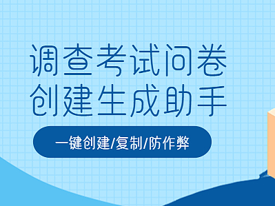 调查问卷考试问卷创建生成工具助手小程序开发