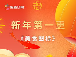 酷趣創(chuàng)易《美食圖標(biāo)》