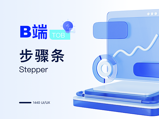 B端步骤条