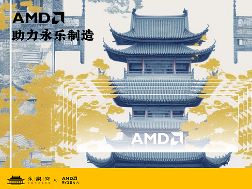 AMD 助力永乐制造 × 芯存朝元