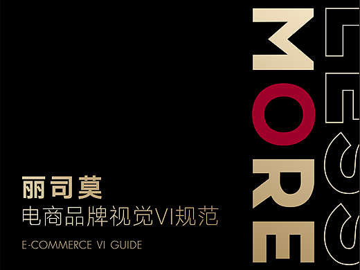 日本丽司莫电商品牌视觉VI规范