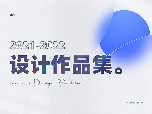 2021-2022作品集