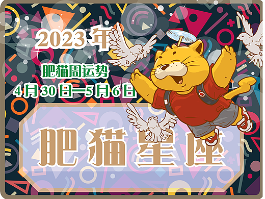 肥猫星座运势2023年4月30日-5月6日 